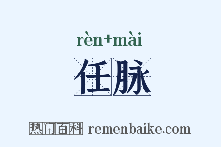 任脉是什么意思的图片